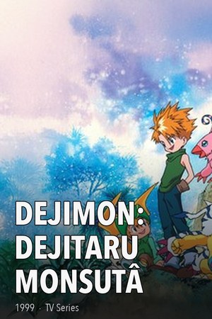 Dejimon: Dejitaru monsutâ poster